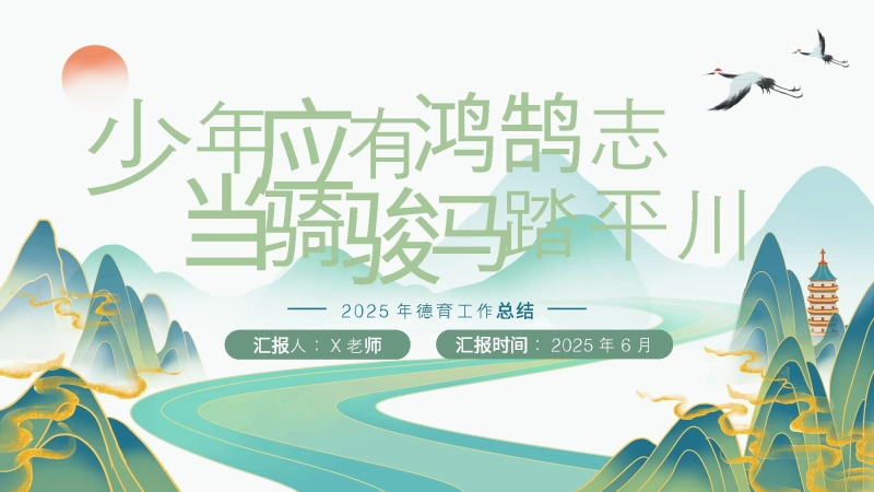 【923570】2024-2025春季第二学期德育工作总结-少年应有鸿鹄志