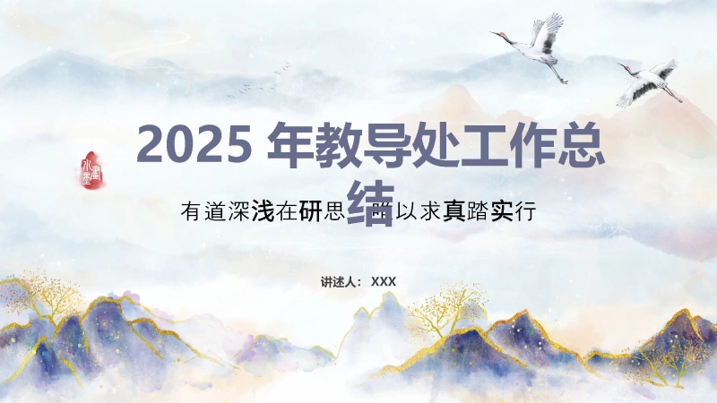 【933577】2025年春季第二学期学校教导处工作总结-有道深浅在研思