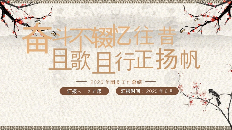 【918568】2025年春季第二学期团委工作总结-奋斗不辍忆往昔