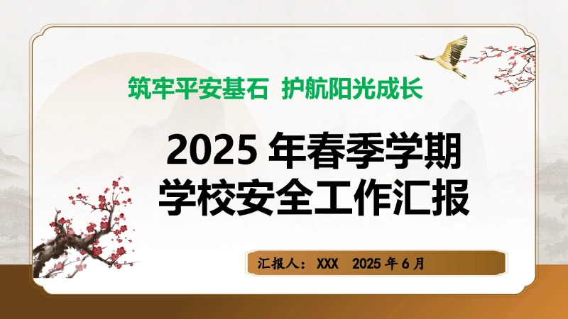 【913558】筑牢平安基石 护航阳光成长——2025年春季第二学期学校安全工作总结 ppt