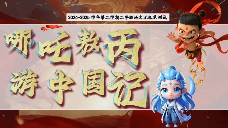 【898553】2024-2025学年第二学期二年级语文无纸笔测试