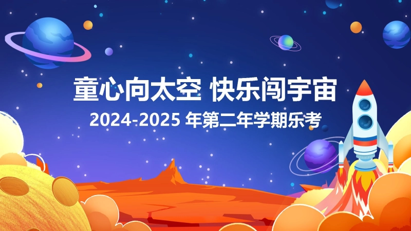 【888546】对话奇妙“语”宙 一二年级下期语文乐考