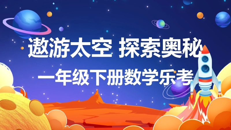 【883540】一年级下册数学乐考材料——遨游太空，探索奥秘