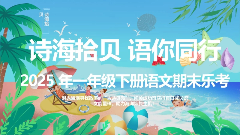 【878537】一年级下期语文乐考课件【诗海拾贝 语你同行】