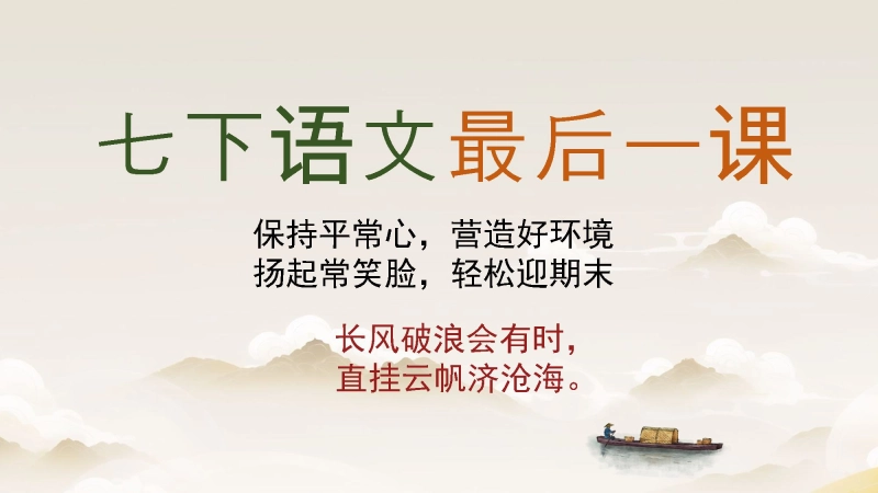 【962984】期末考试指南《七年级初一（下）语文最后一节课》