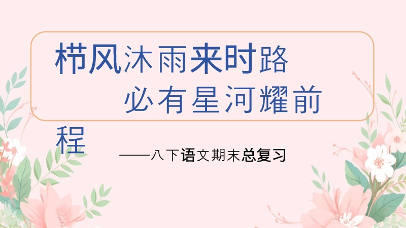 【957981】八年级初二（下）语文期末最后一节总复习（考前指导）课件