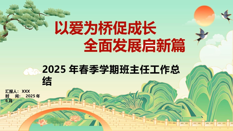 【873534】2025年春季学期班主任工作总结-以爱为桥促成长