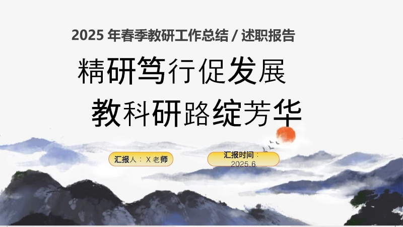 【868533】2025年春季学校教研工作总结-精研笃行促发展