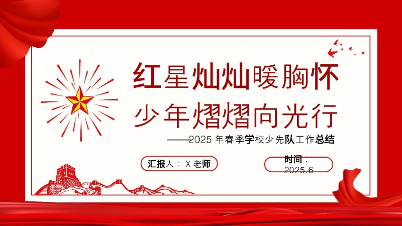 【863528】2025年春季学校少先队工作总结-红星灿灿暖胸怀