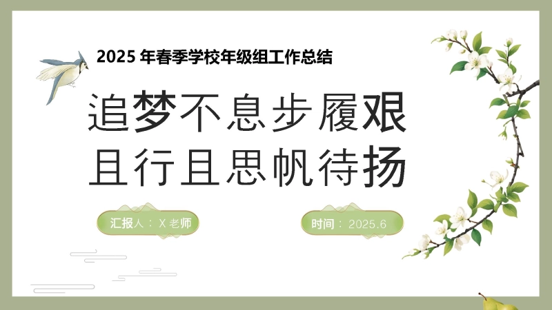 【858523】2025年春季学校年级组工作总结-追梦不息步履艰