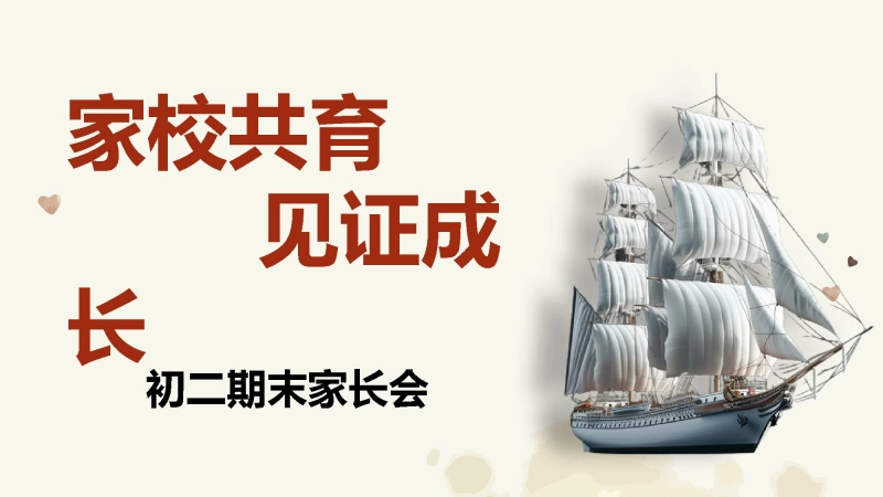 【443251】初二期末家长会-【家校共育见证成长】