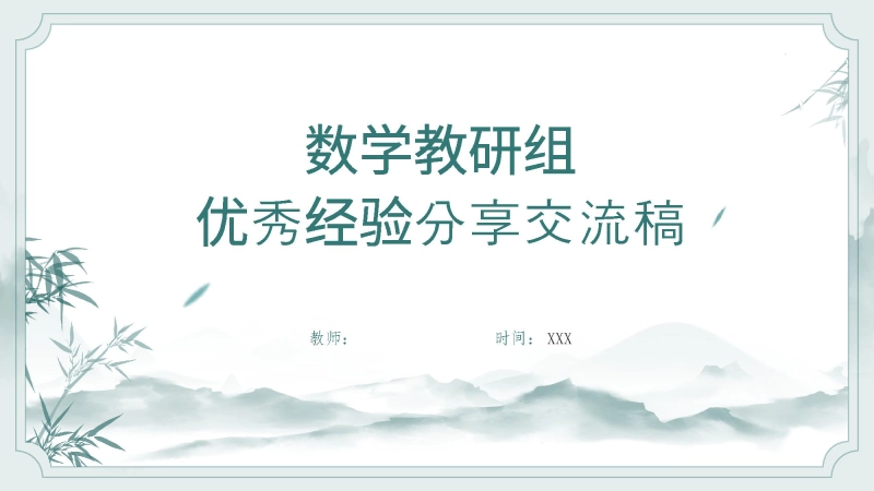 【853521】数学教研组优秀经验分享交流稿PPT-以数学之光 点亮智慧之路