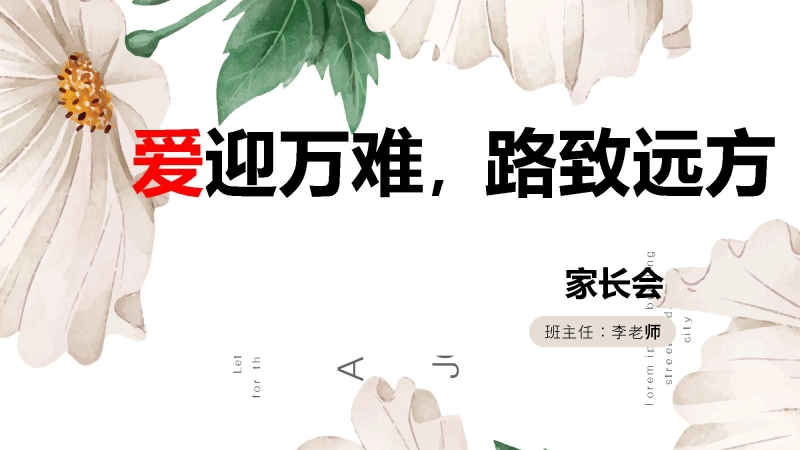 【438247】三年级（下）期末分析家长会-爱迎万难，路致远方