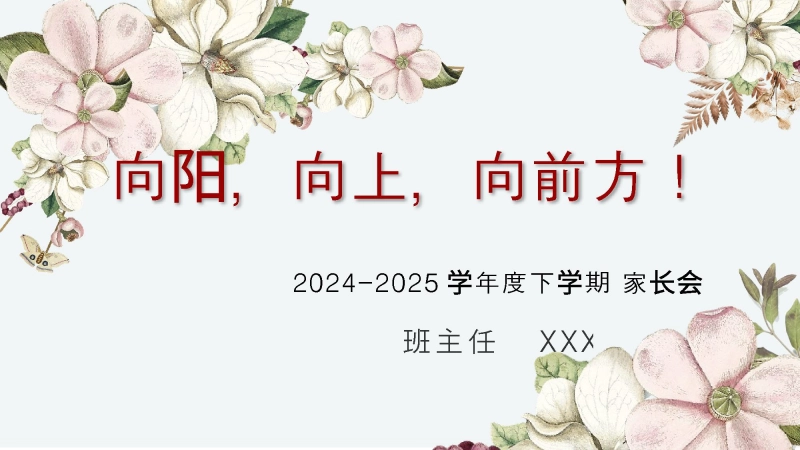 【433244】2024-2025下学期期末家长会-向阳向上向前方