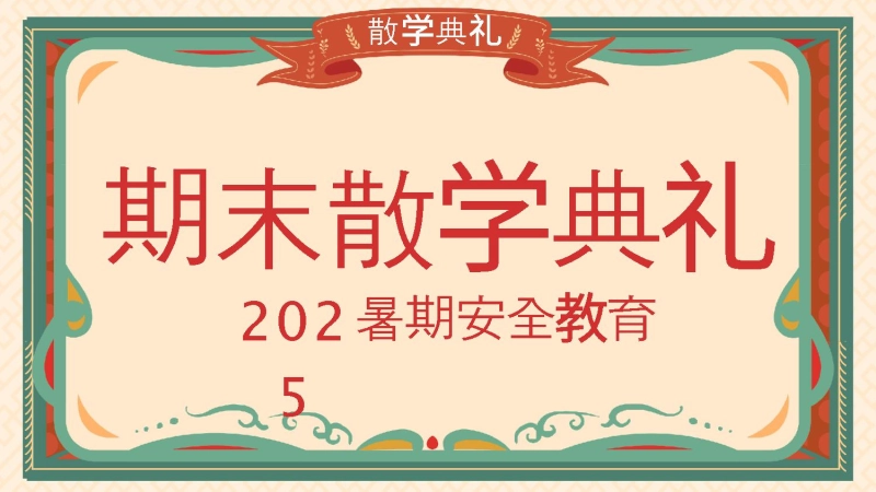 【813496】2025暑期安全教育期末散学典礼