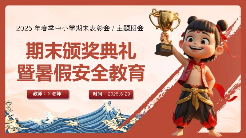 【952977】2025年暑假期末颁奖表彰大会及暑假安全教育PPT-哪吒封神，榜样闪耀
