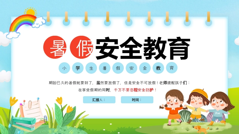 【937975】小学生暑假安全教育PPT课件