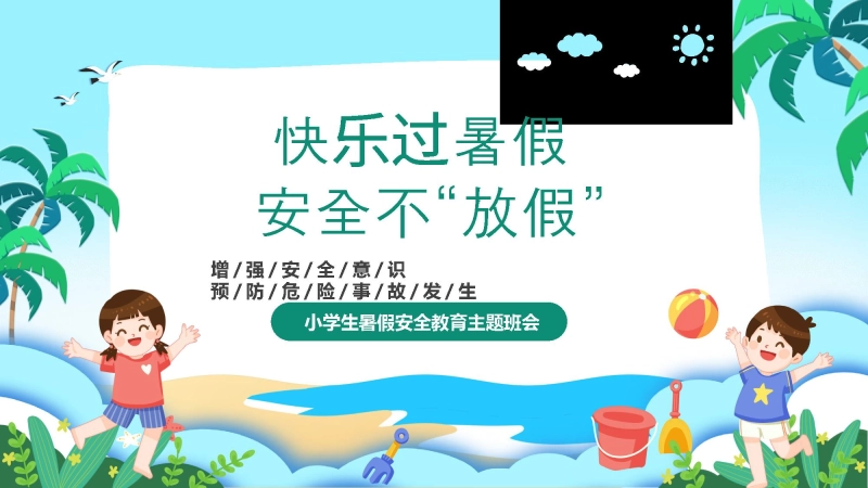 【947976】第二十周：平安快乐暑假PPT课件