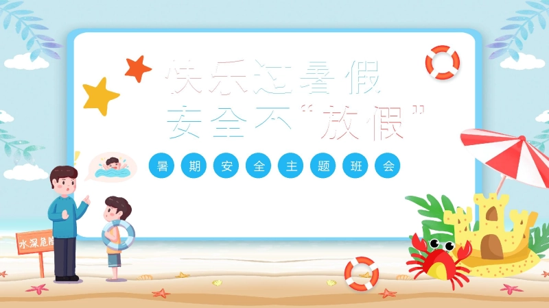 【942975】暑假安全教育主题班会PPT