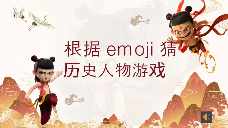 【932969】根据emoji猜历史人物游戏