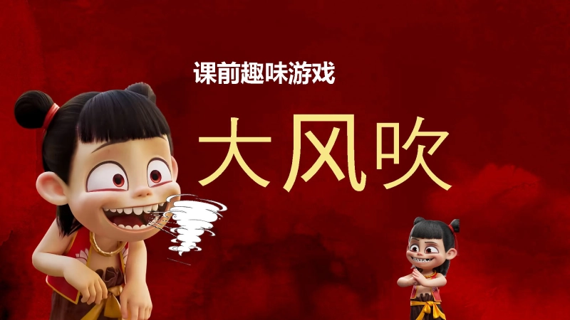 【927968】哪吒课堂趣味游戏-大风吹