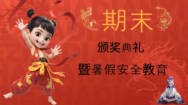 【818502】2024-2025年第二学期期末颁奖典礼暨安全教育
