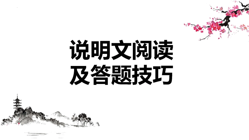 【848521】初中语文说明文阅读及答题技巧课件
