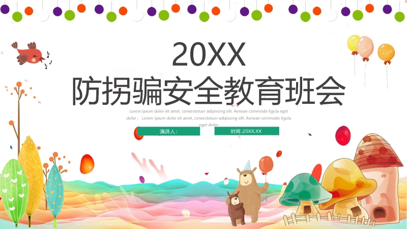 【922967】【01】防拐骗主题班会PP