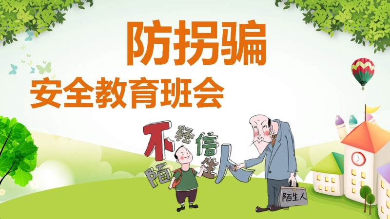 【917966】【02】防拐骗安全教育主题班会