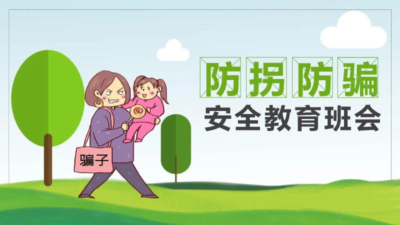 【912964】【03】防拐防骗安全教育班会