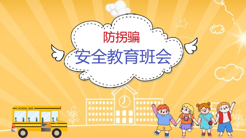 【902959】【05】防拐骗安全教育班会