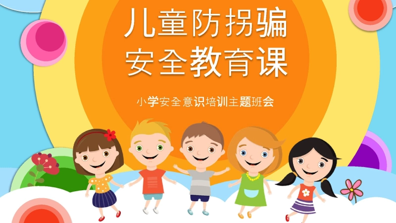 【897957】【06】儿童防拐骗安全教育