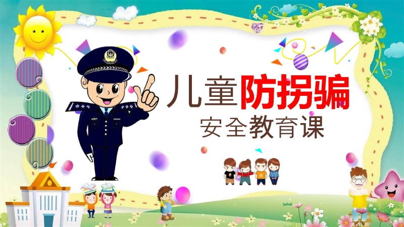 【892961】【07】儿童防拐骗安全教育