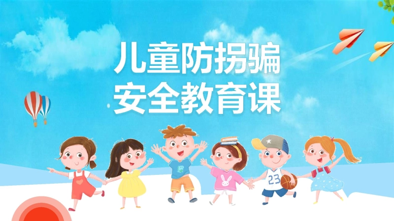 【887985】【08】防拐骗安全教育