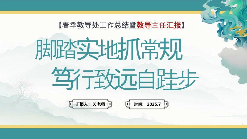 【843518】脚踏实地抓常规 笃行致远自跬步——2024-2025学年第二学期教导处工作总结