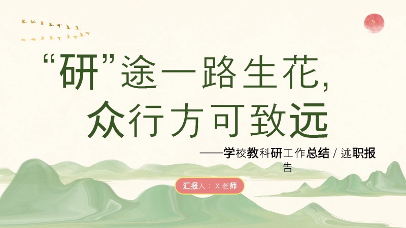 【808497】“研”途一路生花，众行方可致远——2024-2025学年第二学期教科研工作总结
