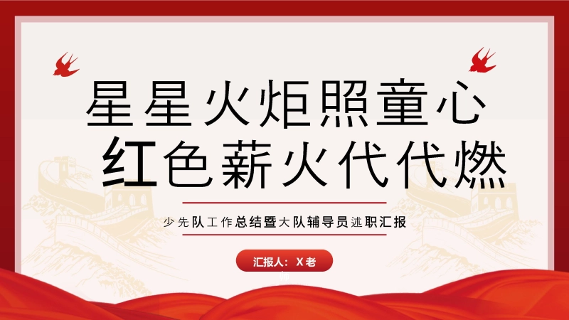 【838519】星星火炬照童心，红色薪火代代燃——2024-2025学年第二学期少先队工作总结