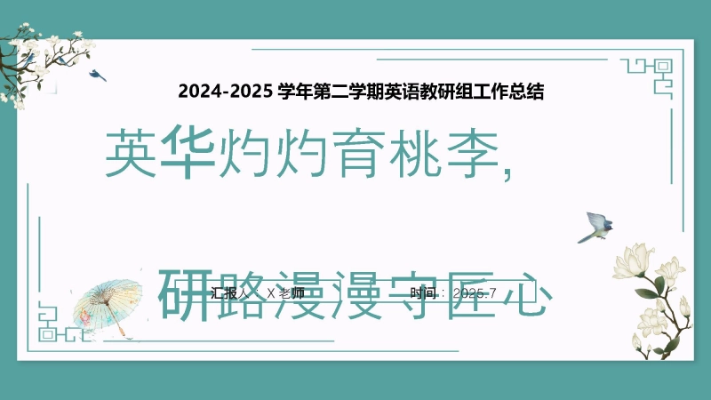 【833513】英华灼灼育桃李，研路漫漫守匠心——2024-2025年春季第二学期英语教研组工作总结