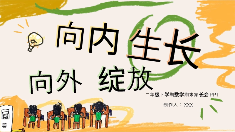 【378216】二年级下【数学】【二升三】期末家长会《向内生长，向外绽放》PPT