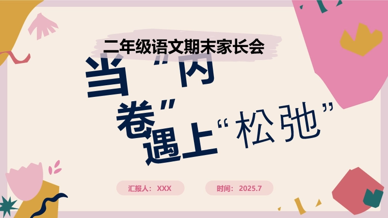 【373211】二年级下【语文】【二升三】期末家长会《当内卷遇上松弛》