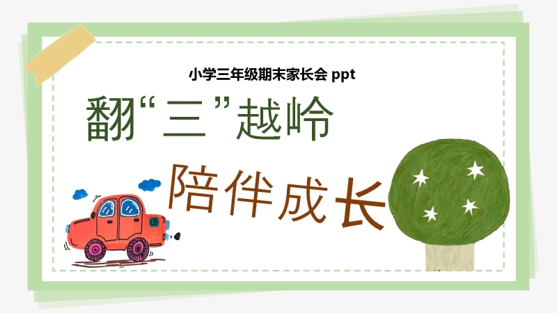 【368205】三年级下【三升四】期末成绩分析家长会《翻山越岭，陪伴成长》