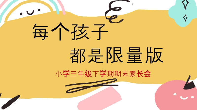 【413231】三年级下【语文】【三升四】期末家长会《每个孩子都是限量版》