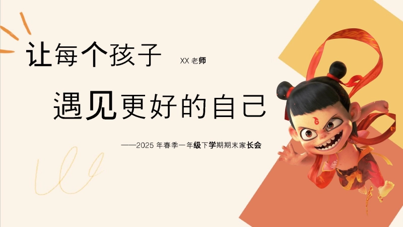 【408227】一年级下【语文】【一升二】期末家长会《让每个孩子，遇见更好的自己》