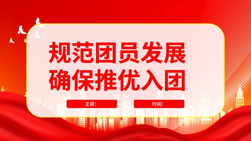 【803494】规范团员发展确保推优入团
