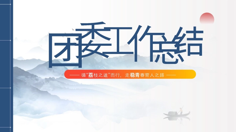 【103691】2025年第二学期团委工作总结-循“荔枝之道”而行，走稳青春育人之路