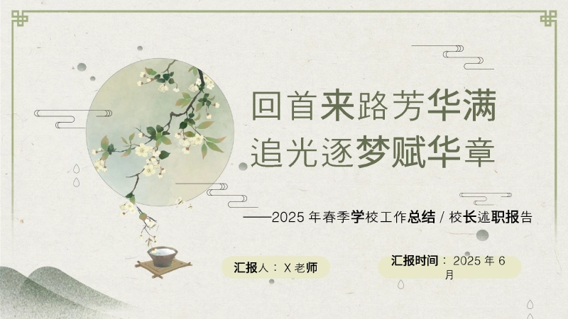 【123703】2025年春季第二学期学校整体工作总结-回首来路芳华满 追光逐梦赋华章