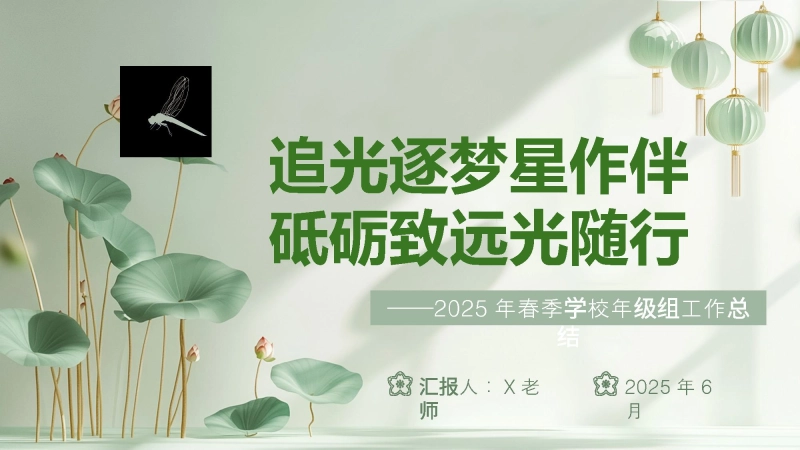 【118700】2025年春季第二学期学校年级组工作总结-追光逐梦星作伴 砥砺致远光随行