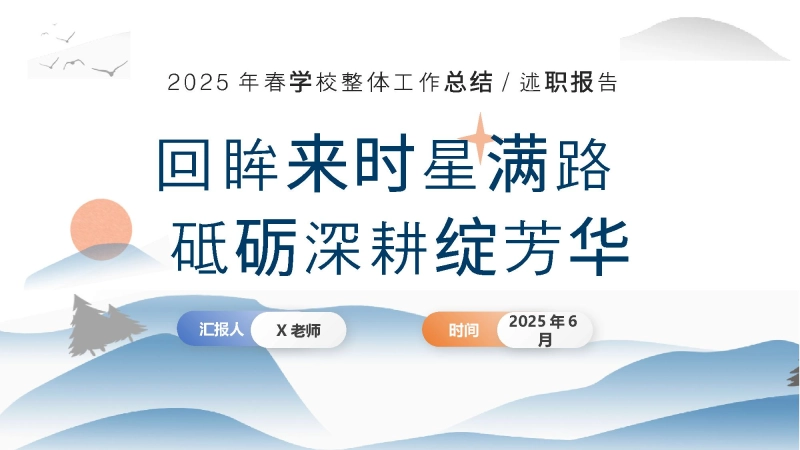 【113700】2025年春季第二学期学校工作总结-回眸来时星满路，砥砺深耕绽芳华