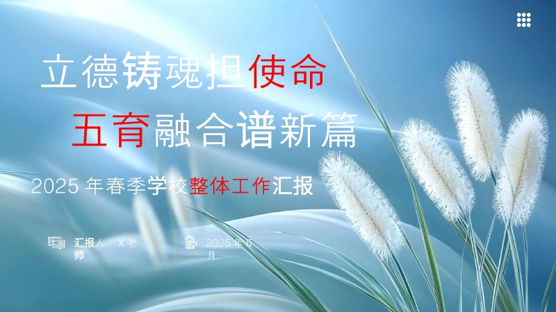 【153727】2024-2025学年度第二学期学校工作总结-立德铸魂担使命，五育融合谱新篇