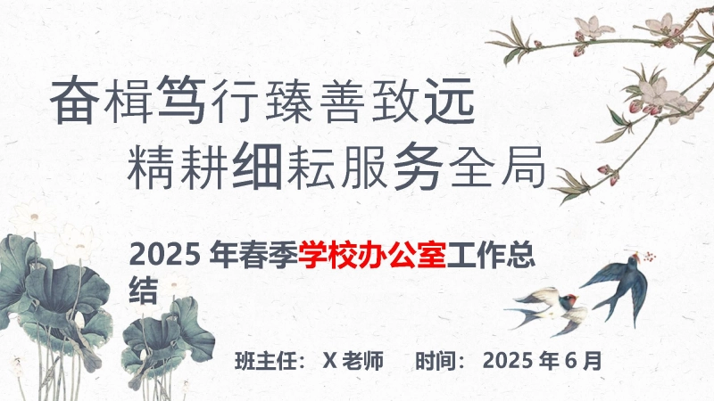 【148722】2024-2025学年第二学期办公室工作总结-奋楫笃行臻善致远，精耕细耘服务全局